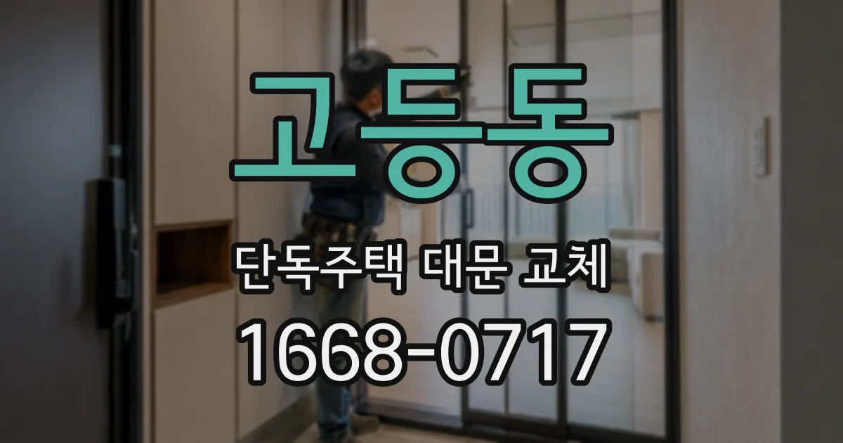 고등동 단독주택 대문 교체