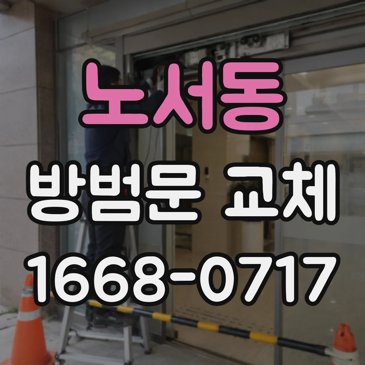 노서동 방범문 교체