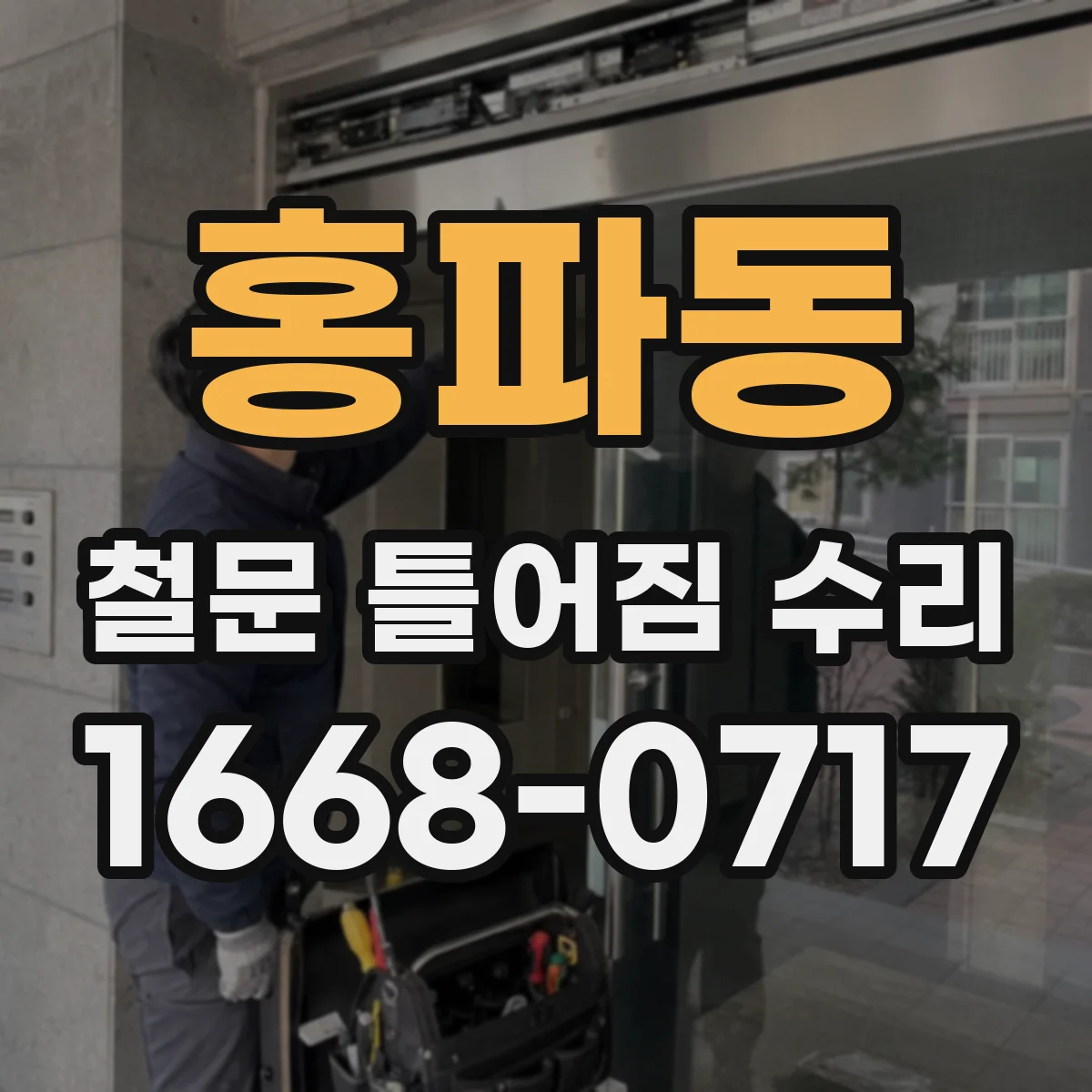 홍파동 철문 틀어짐 수리