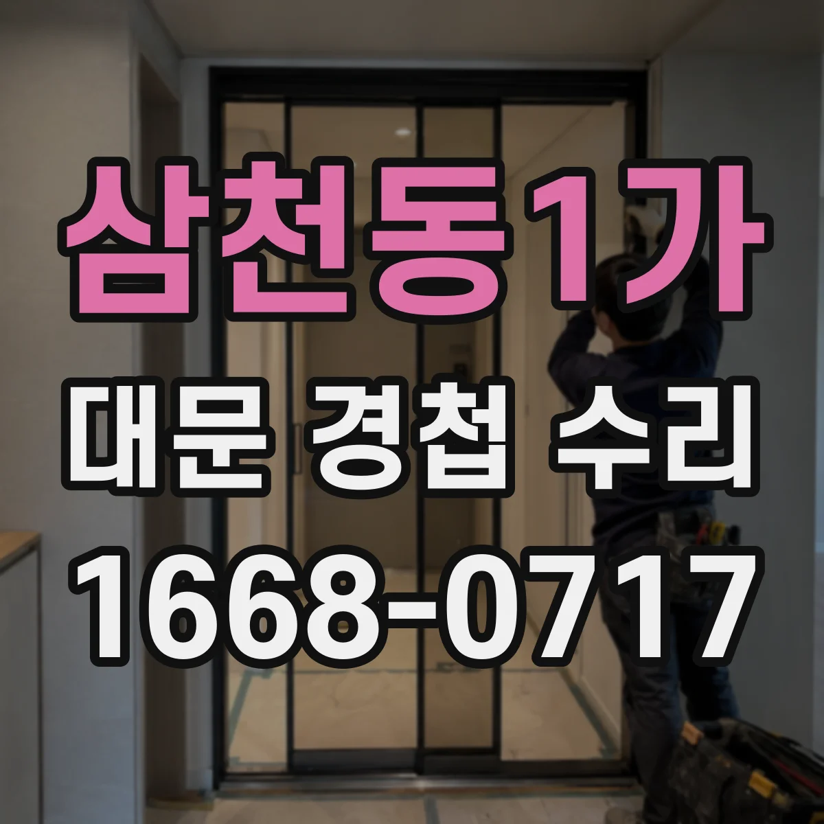 삼천동1가 대문 경첩 수리