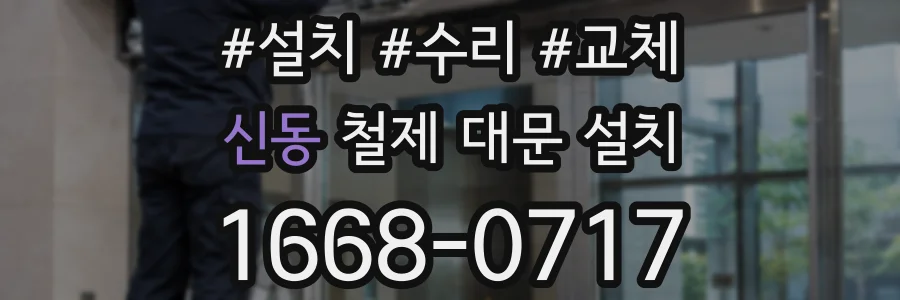 신동 철제 대문 설치