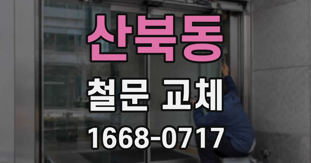 산북동 철문 교체