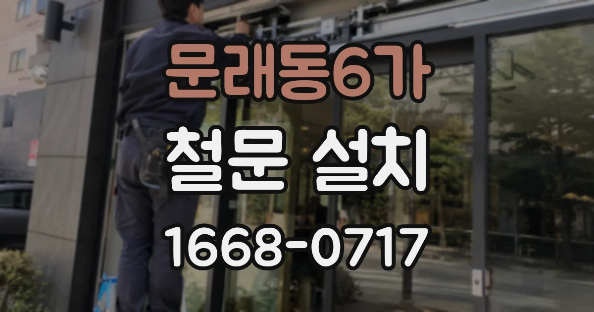 문래동6가 철문 설치