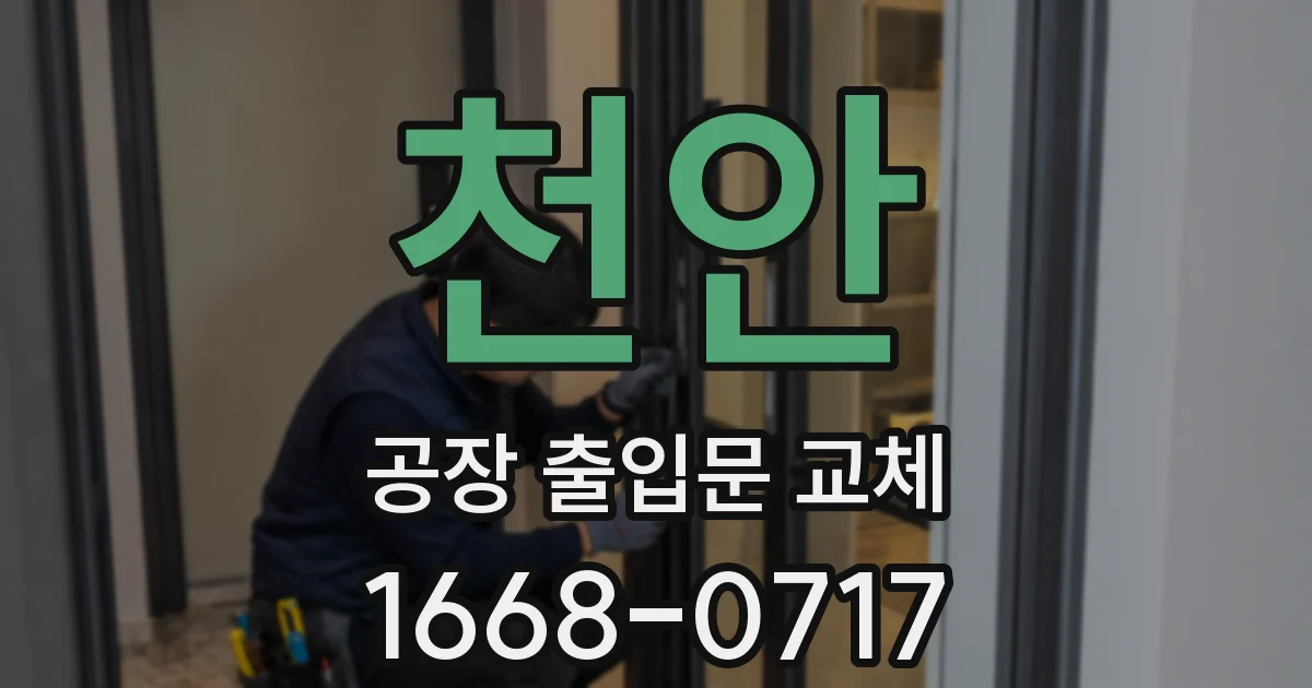 천안 공장 출입문 교체