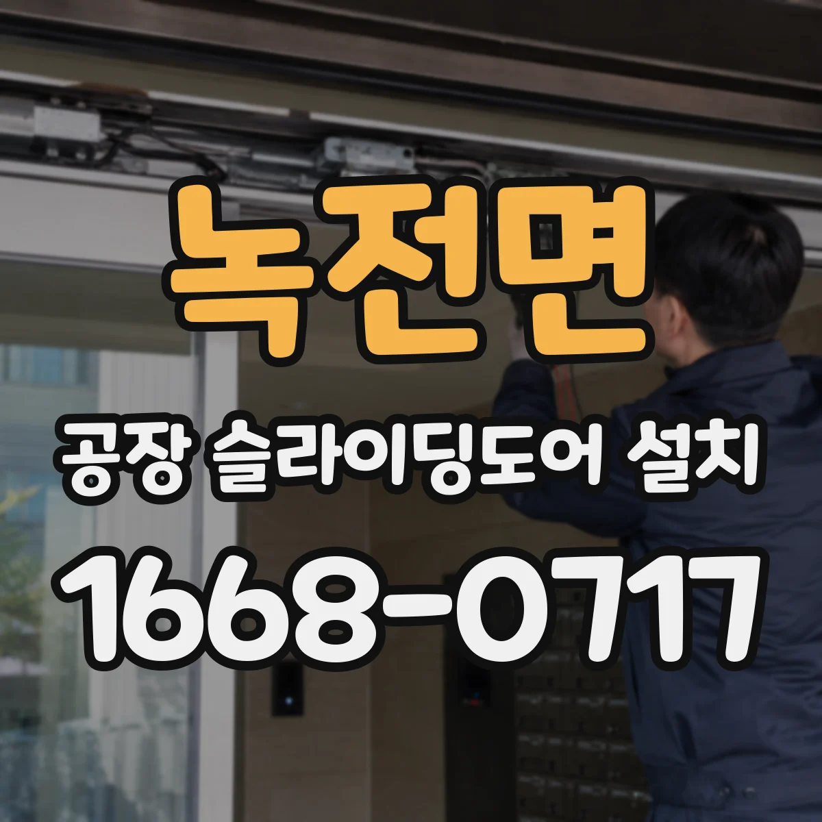 녹전면 공장 슬라이딩도어 설치