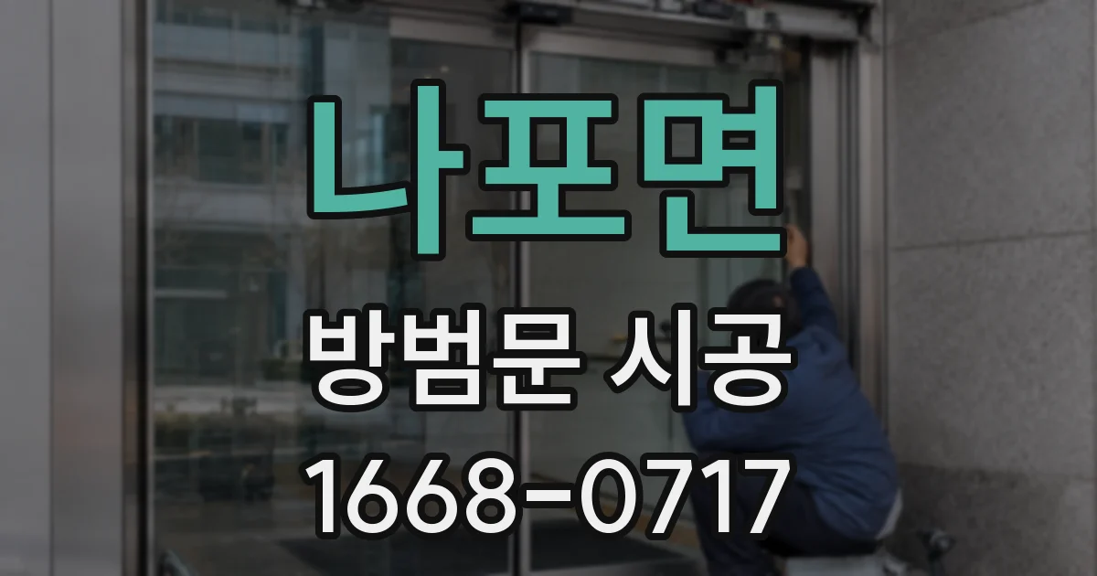 나포면 방범문 시공