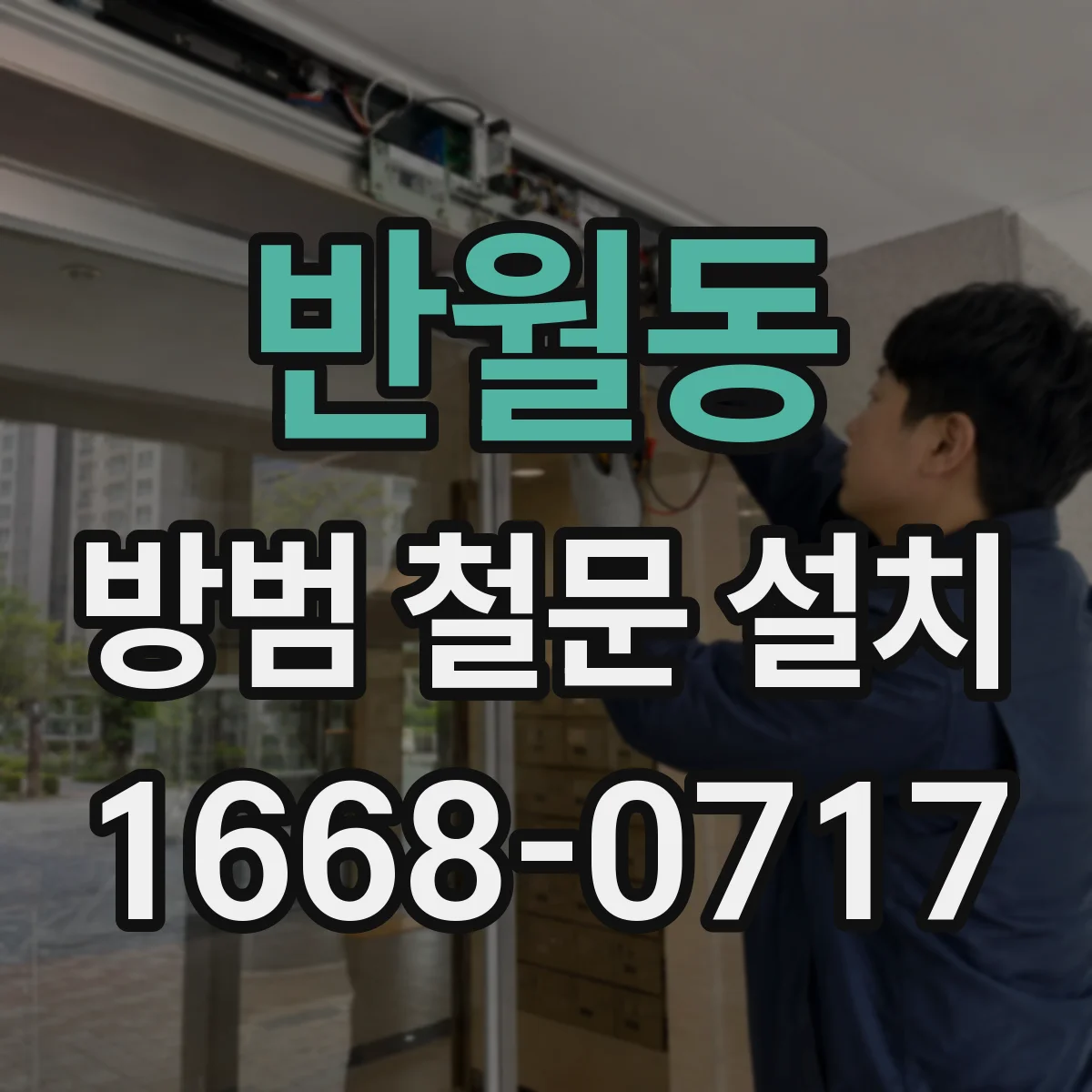 반월동 방범 철문 설치