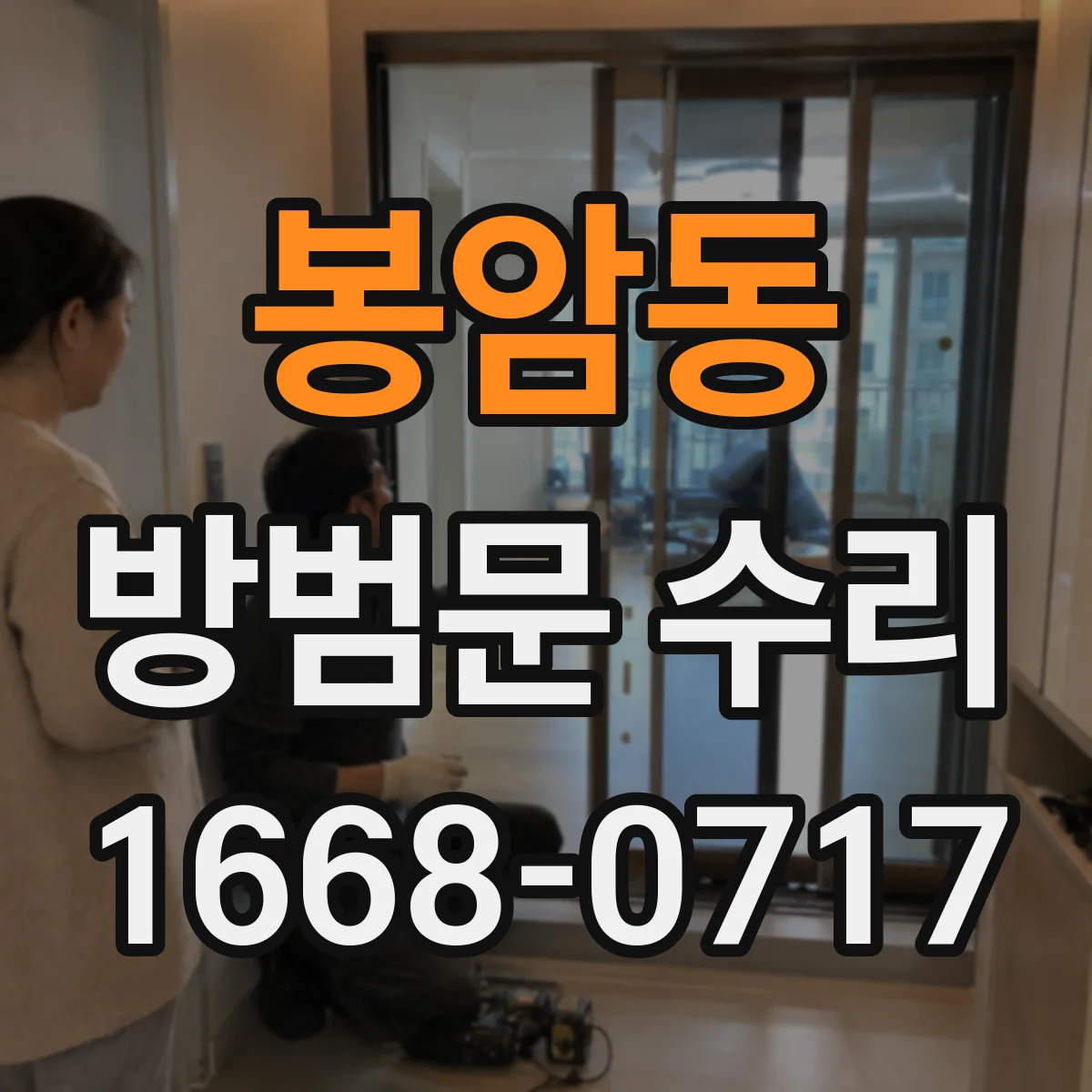 봉암동 방범문 수리