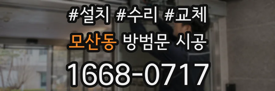 모산동 방범문 시공