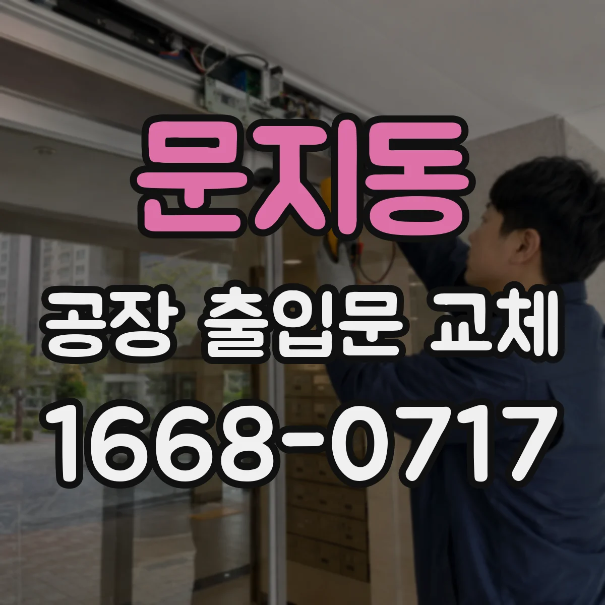 문지동 공장 출입문 교체