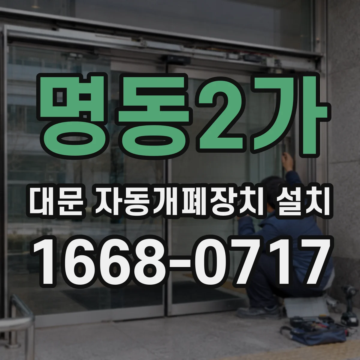명동2가 대문 자동개폐장치 설치