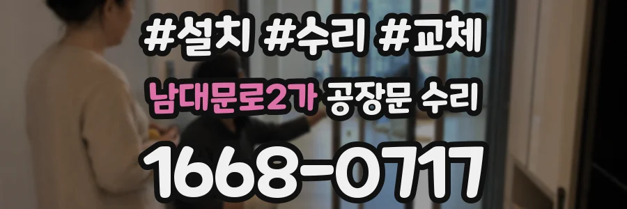 남대문로2가 공장문 수리