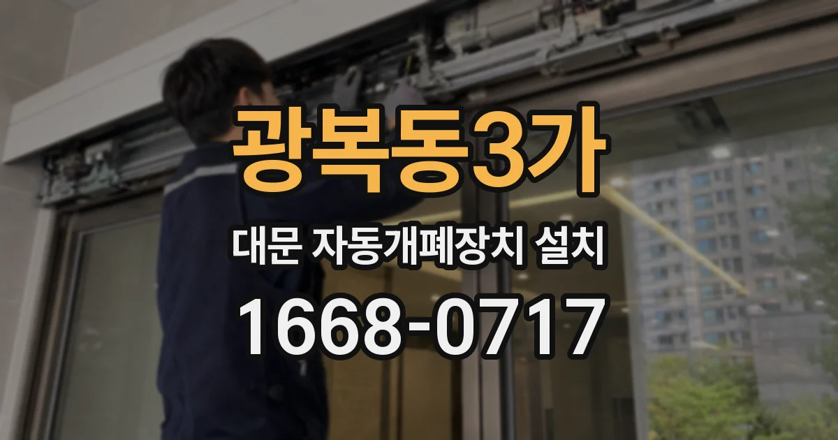광복동3가 대문 자동개폐장치 설치