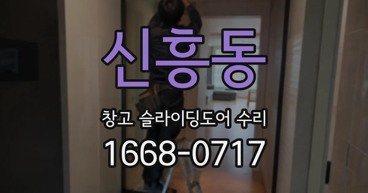 신흥동 창고 슬라이딩도어 수리