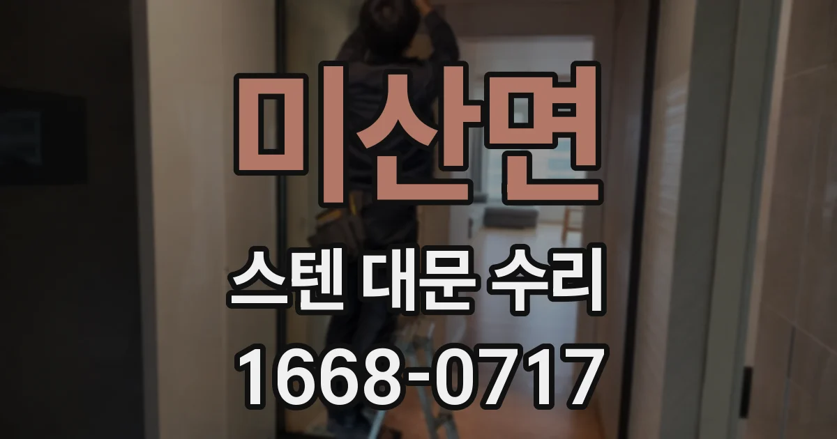 미산면 스텐 대문 수리