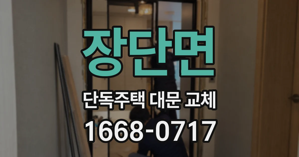 장단면 단독주택 대문 교체