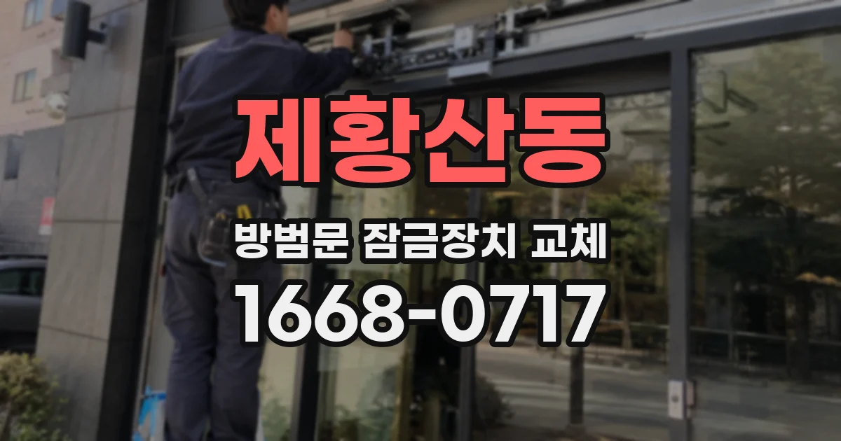 제황산동 방범문 잠금장치 교체