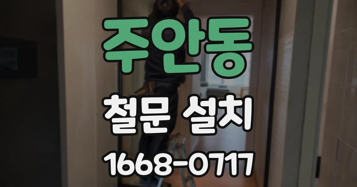 주안동 철문 설치