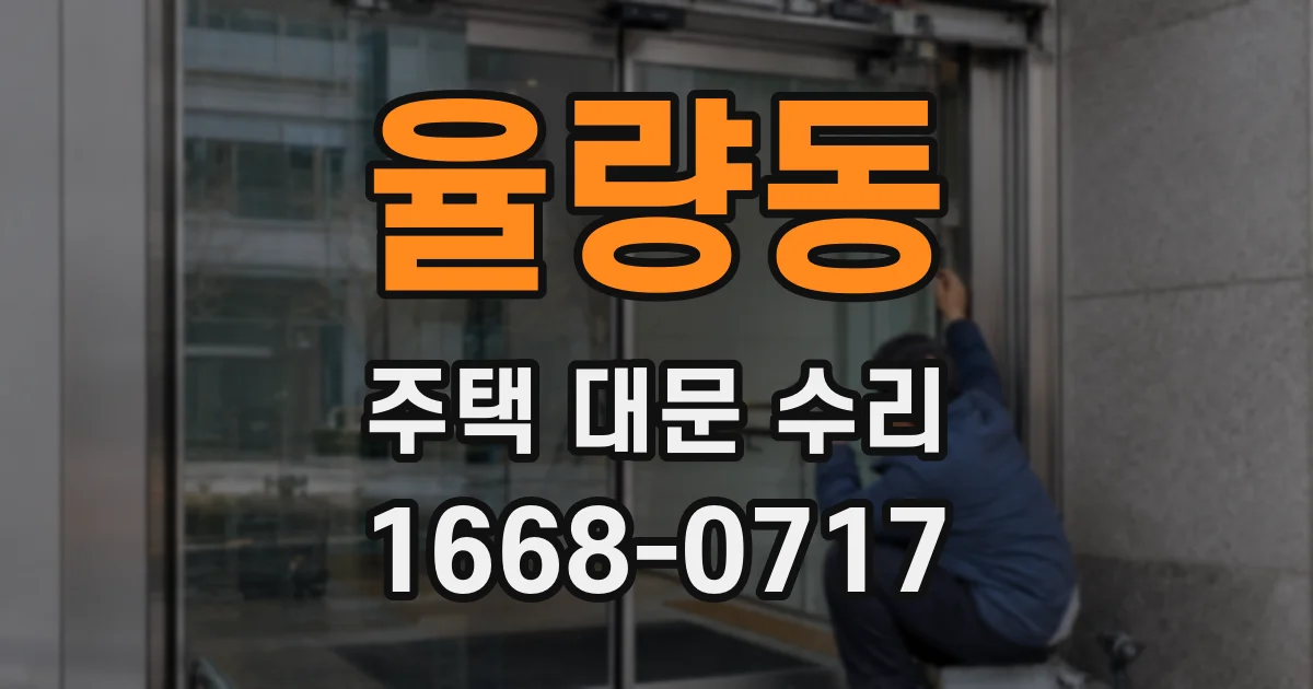 율량동 주택 대문 수리