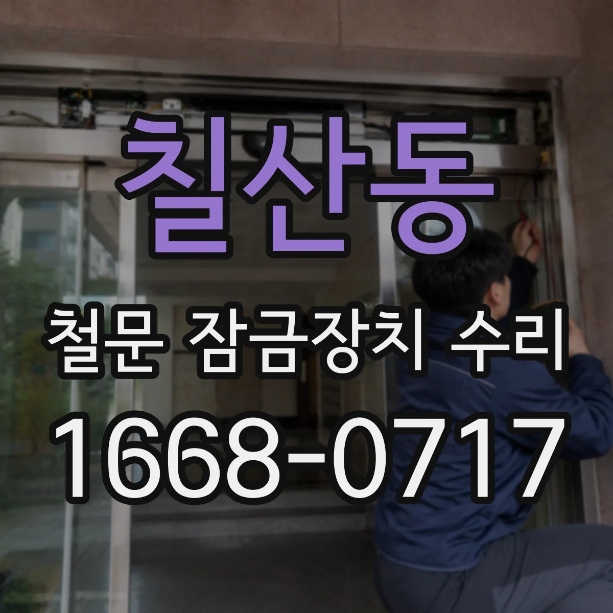 칠산동 철문 잠금장치 수리