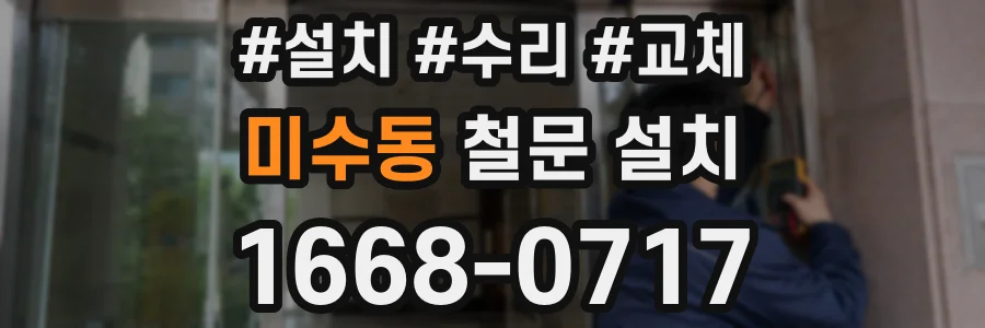 미수동 철문 설치