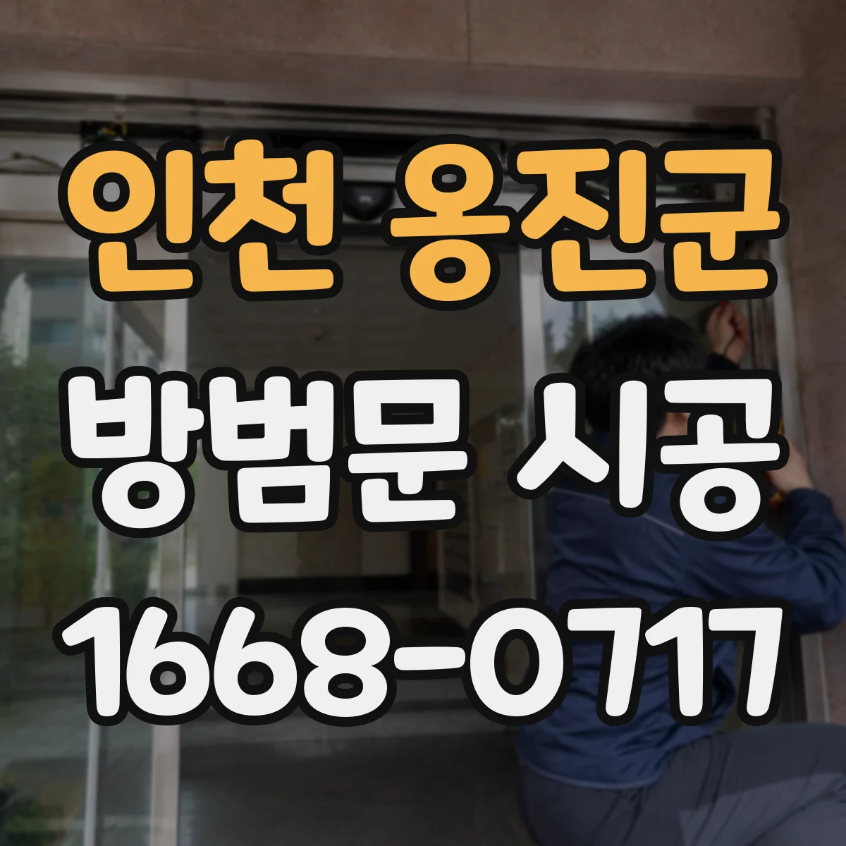 인천 옹진군 방범문 시공