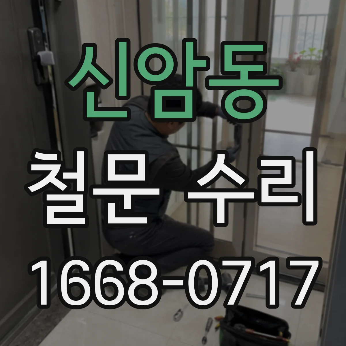 신암동 철문 수리