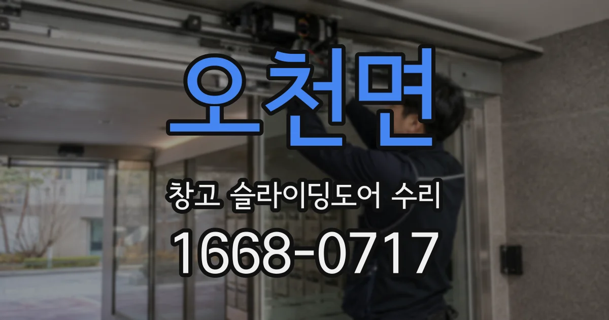 오천면 창고 슬라이딩도어 수리