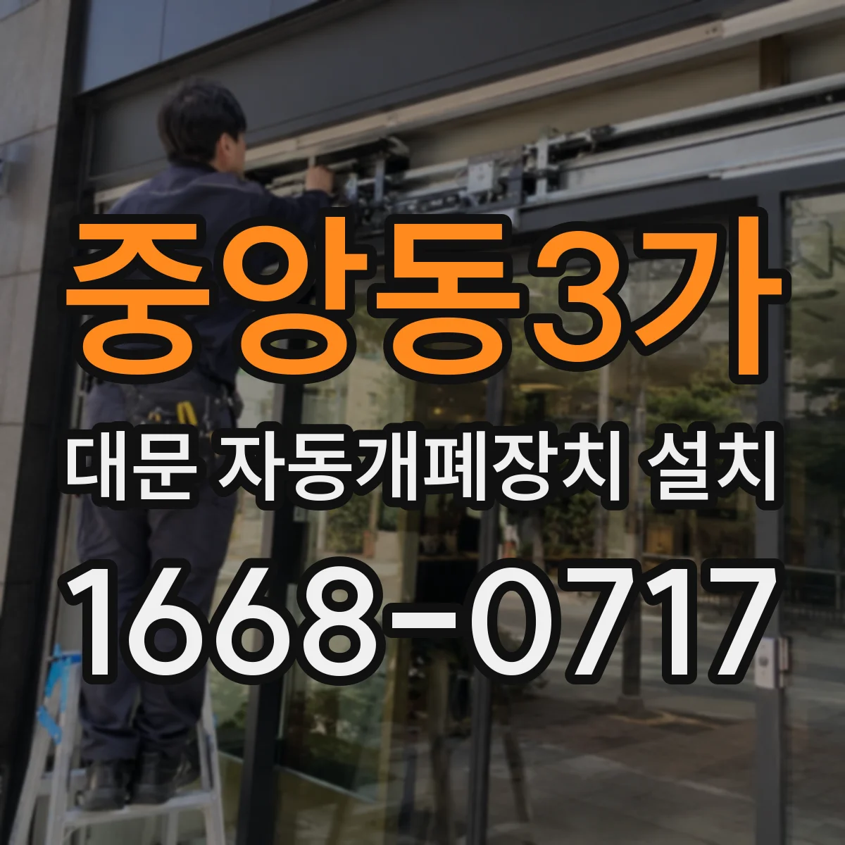 중앙동3가 대문 자동개폐장치 설치