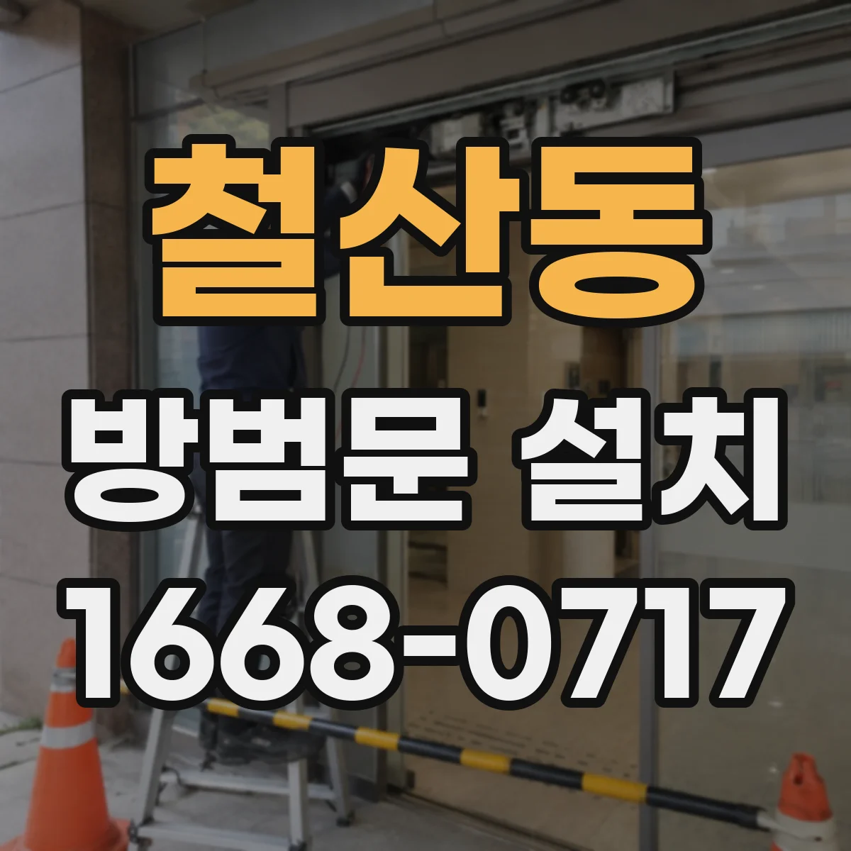철산동 방범문 설치