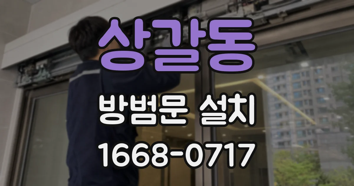 상갈동 방범문 설치