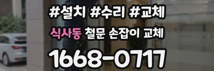 식사동 철문 손잡이 교체