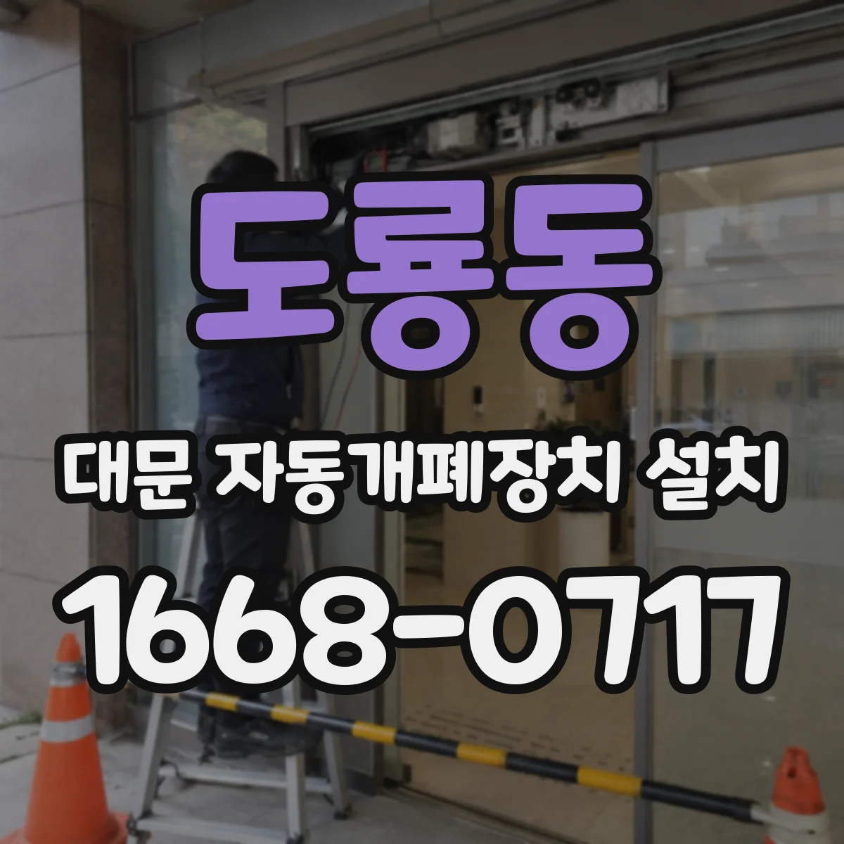도룡동 대문 자동개폐장치 설치