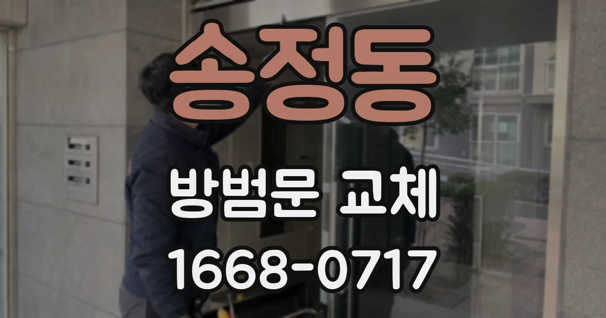 송정동 방범문 교체