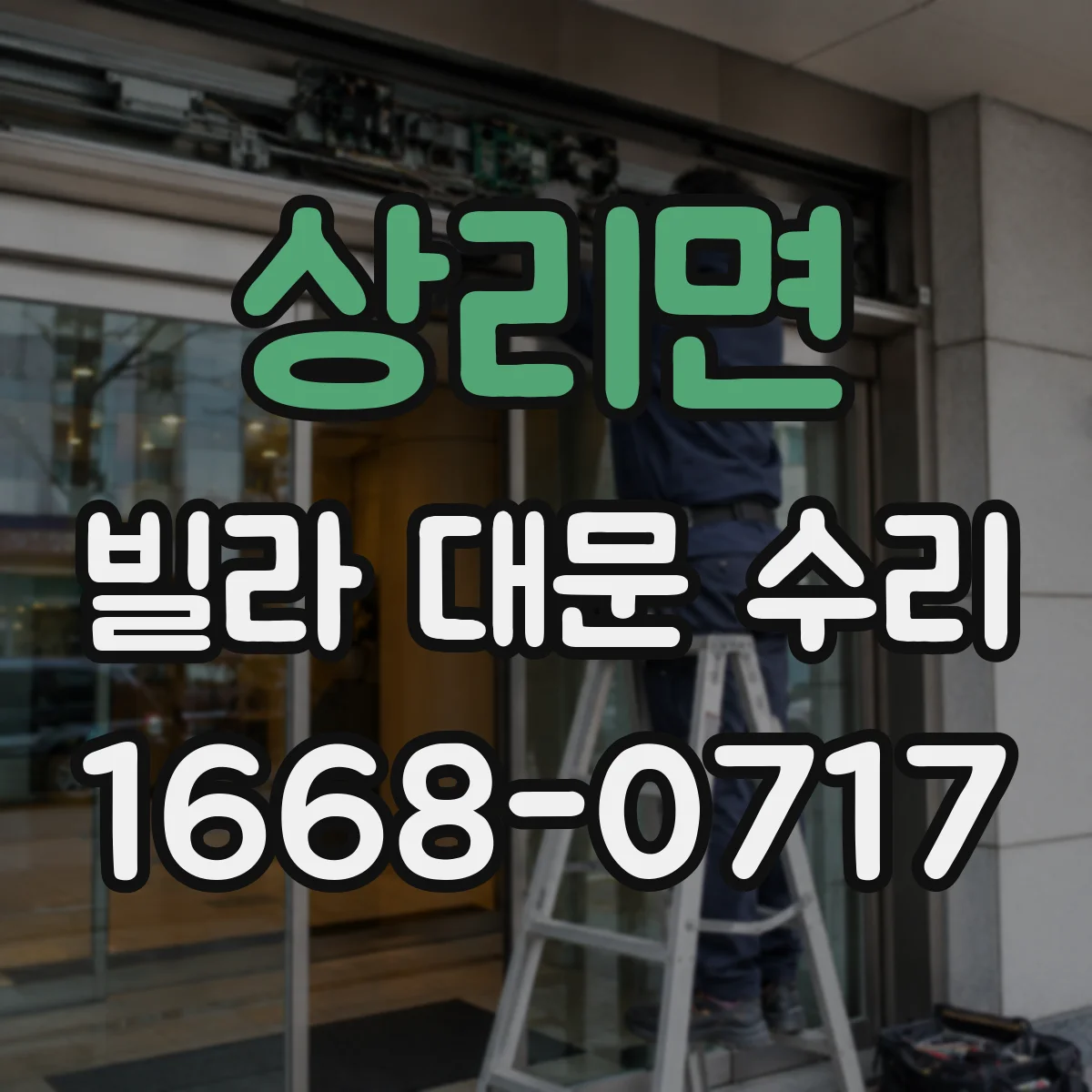 상리면 빌라 대문 수리