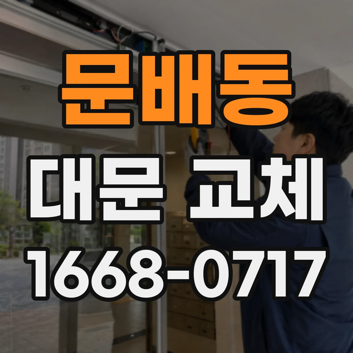 문배동 대문 교체