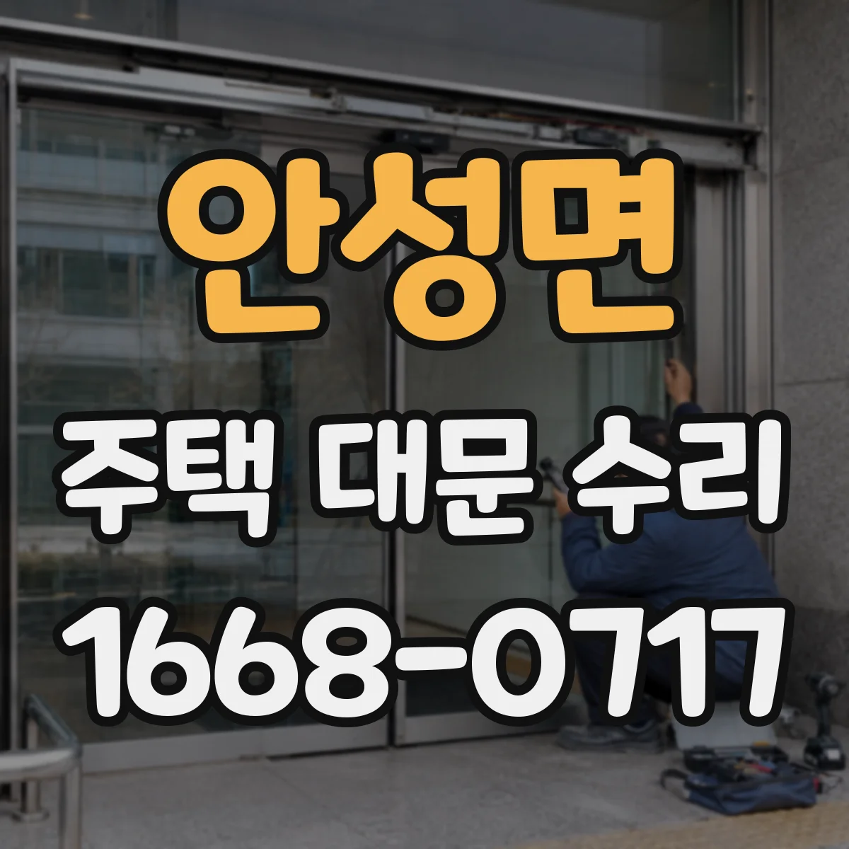 안성면 주택 대문 수리