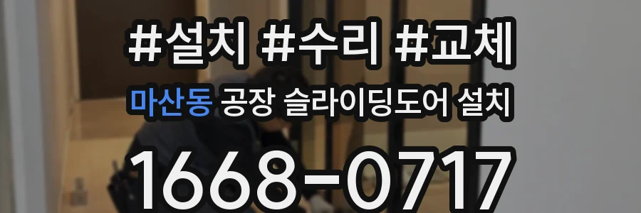마산동 공장 슬라이딩도어 설치