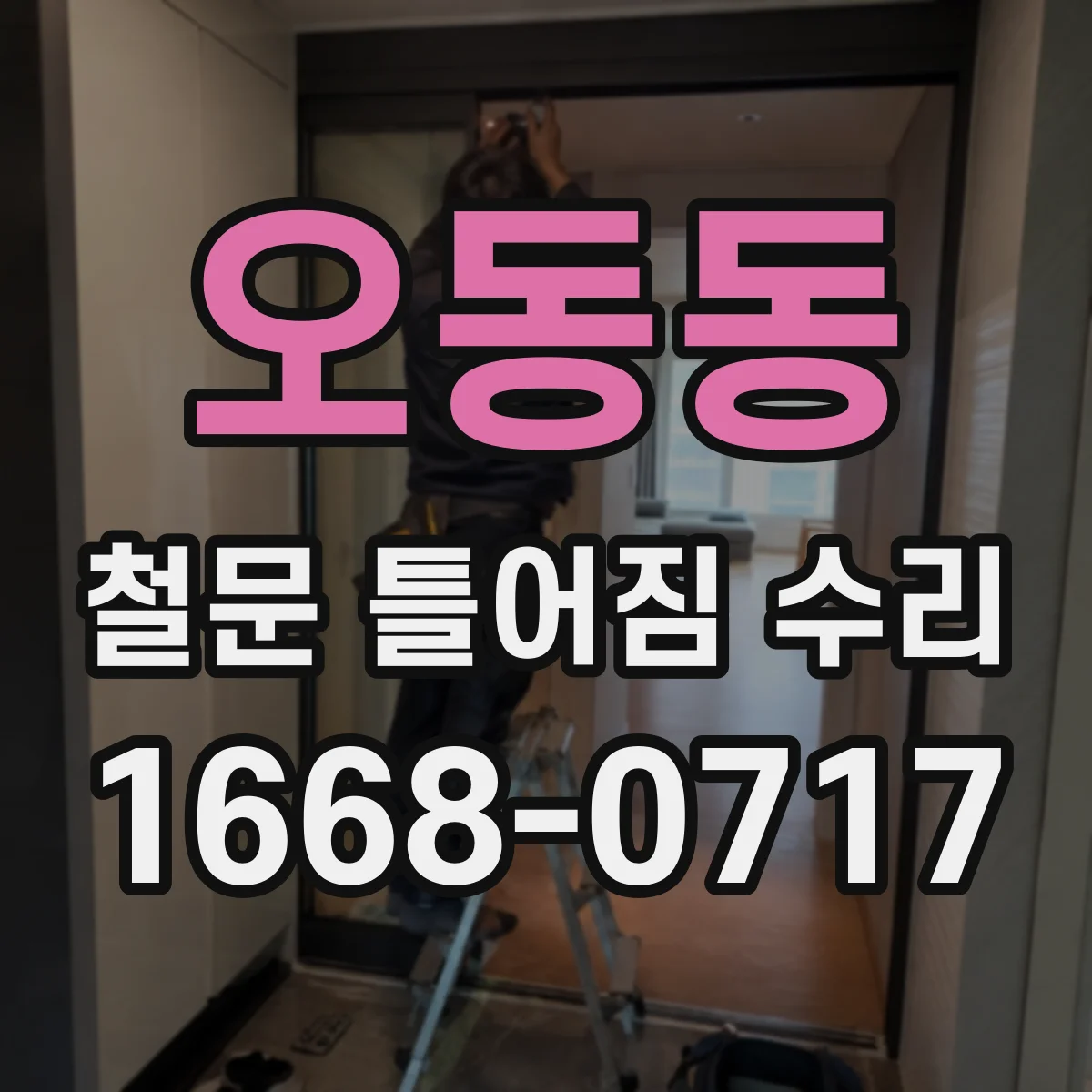 오동동 철문 틀어짐 수리