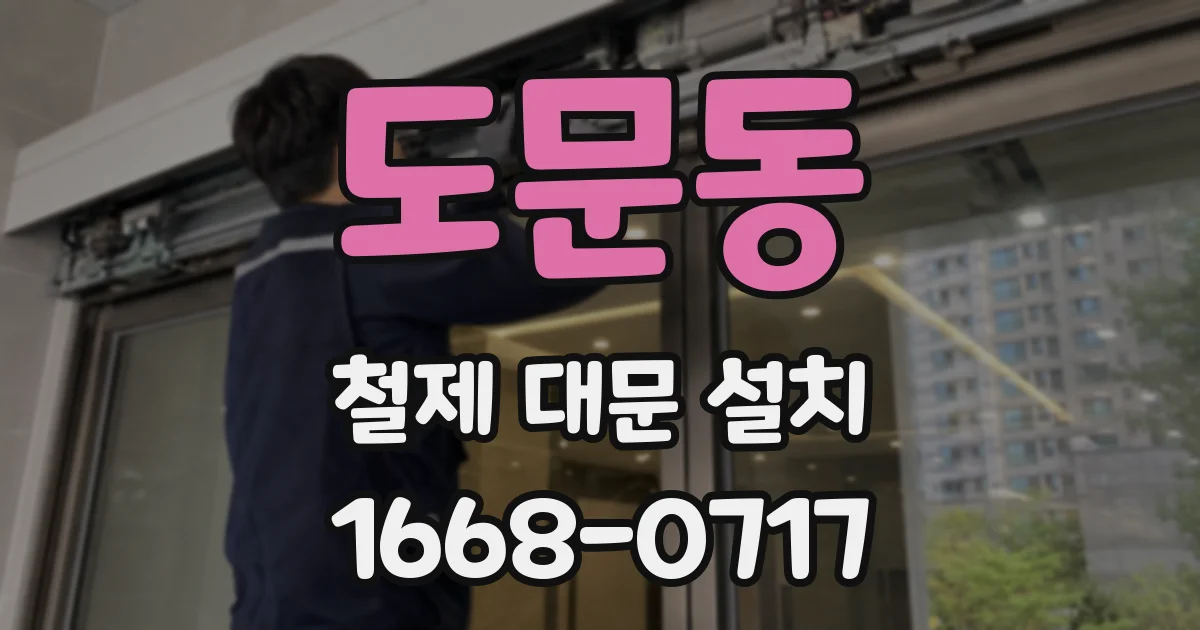 도문동 철제 대문 설치