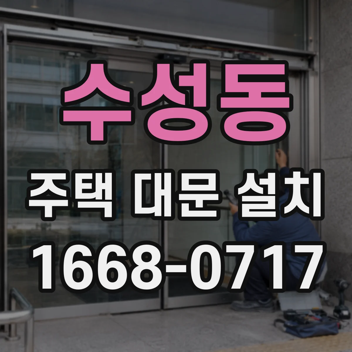 수성동 주택 대문 설치