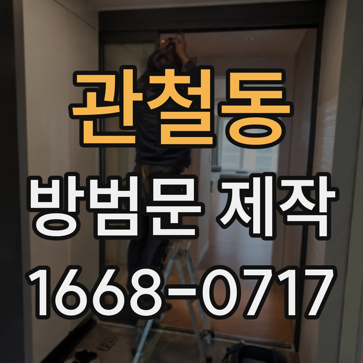 관철동 방범문 제작