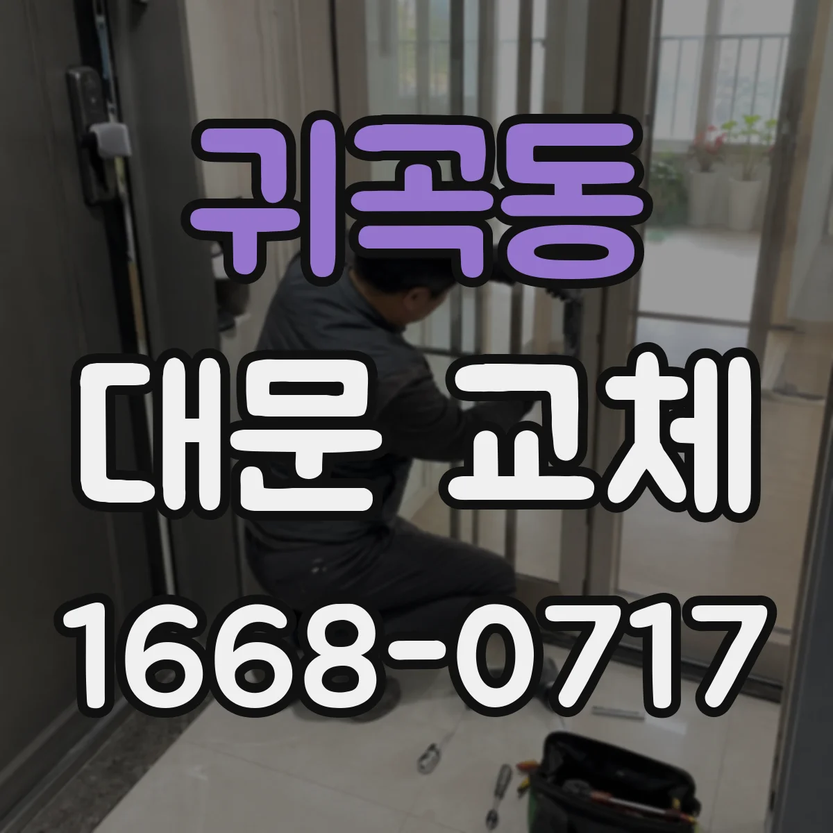 귀곡동 대문 교체