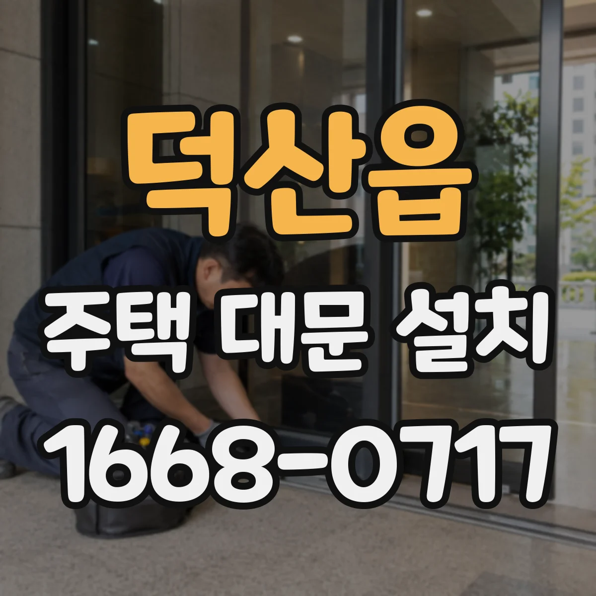 덕산읍 주택 대문 설치