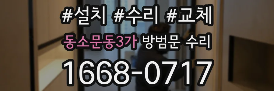 동소문동3가 방범문 수리