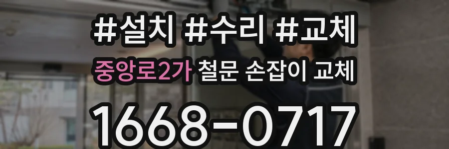 중앙로2가 철문 손잡이 교체