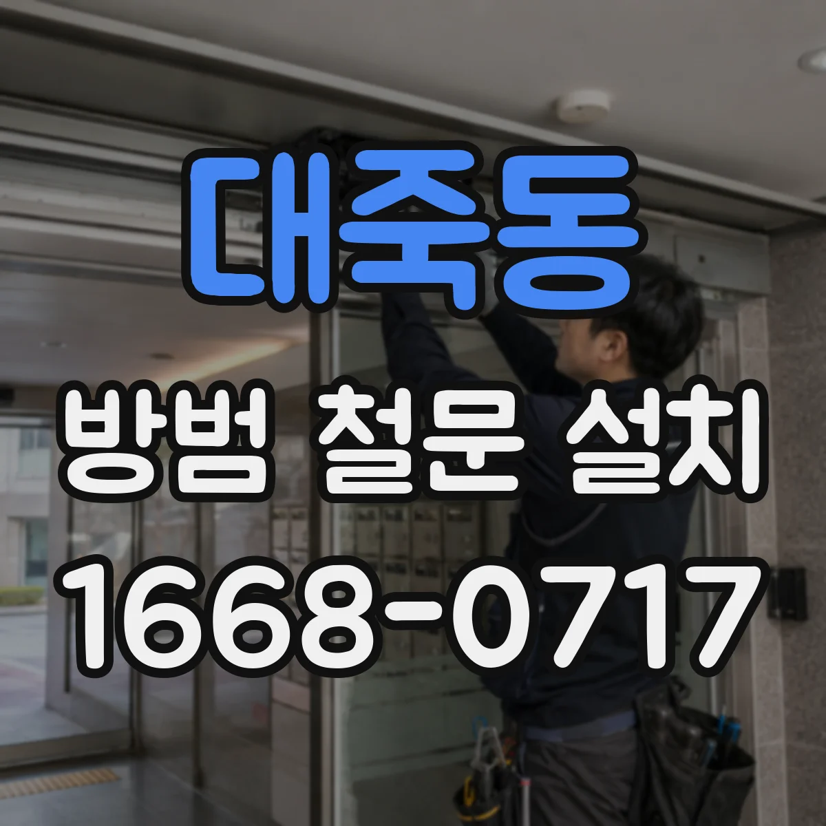 대죽동 방범 철문 설치