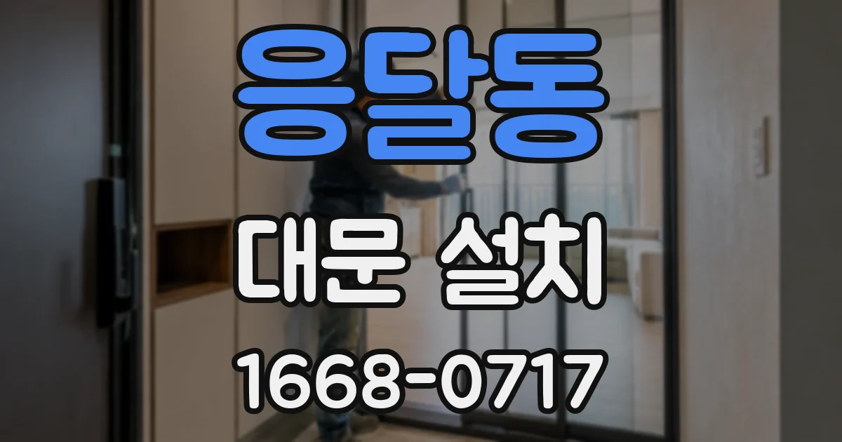 응달동 대문 설치