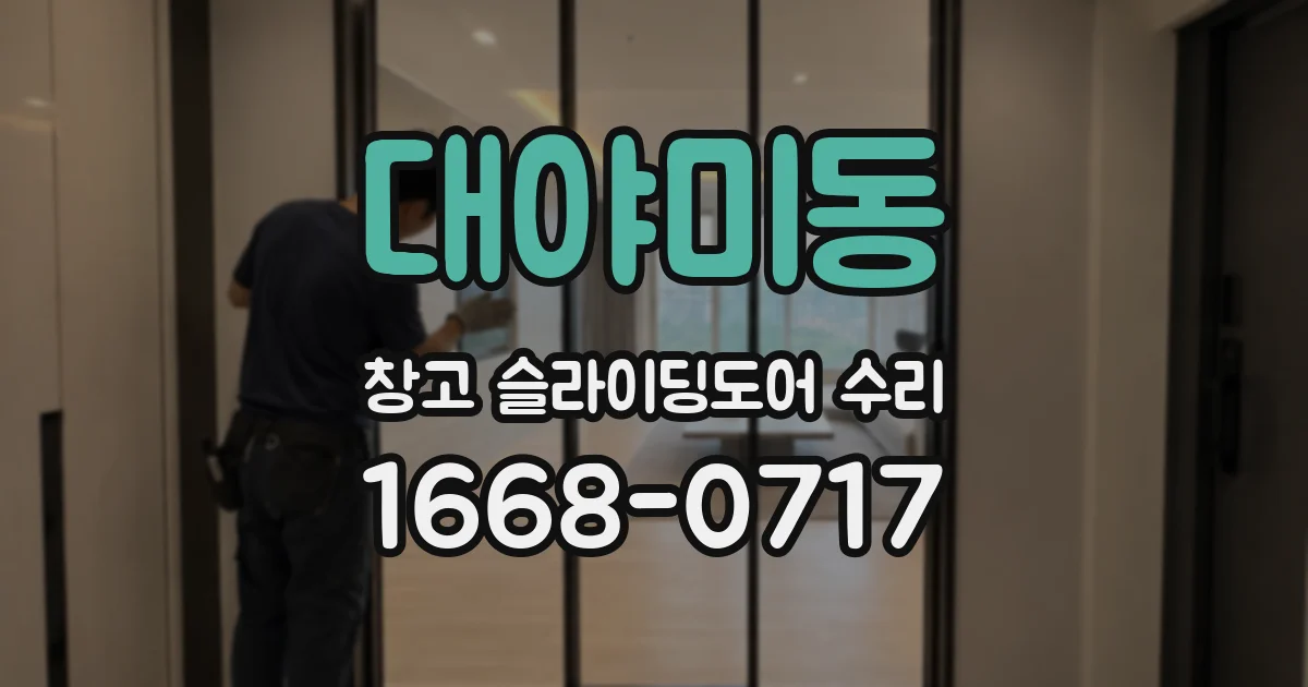 대야미동 창고 슬라이딩도어 수리