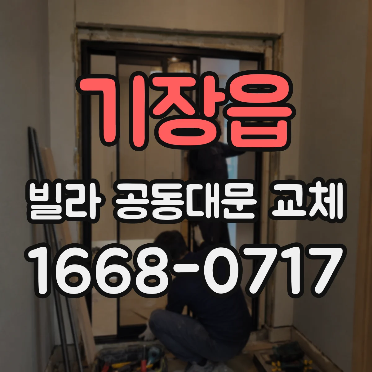 기장읍 빌라 공동대문 교체